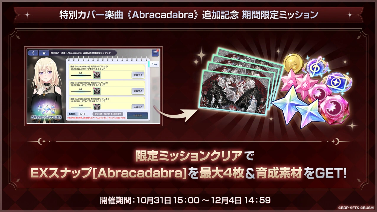 特別カバー楽曲《Abracadabra》追加記念 期間限定ミッション 限定ミッションクリアでEXスナップ[Abracadabra]を最大4枚＆育成素材をGET! 開催期間：10月31日 15:00 〜 12月4日 14:59