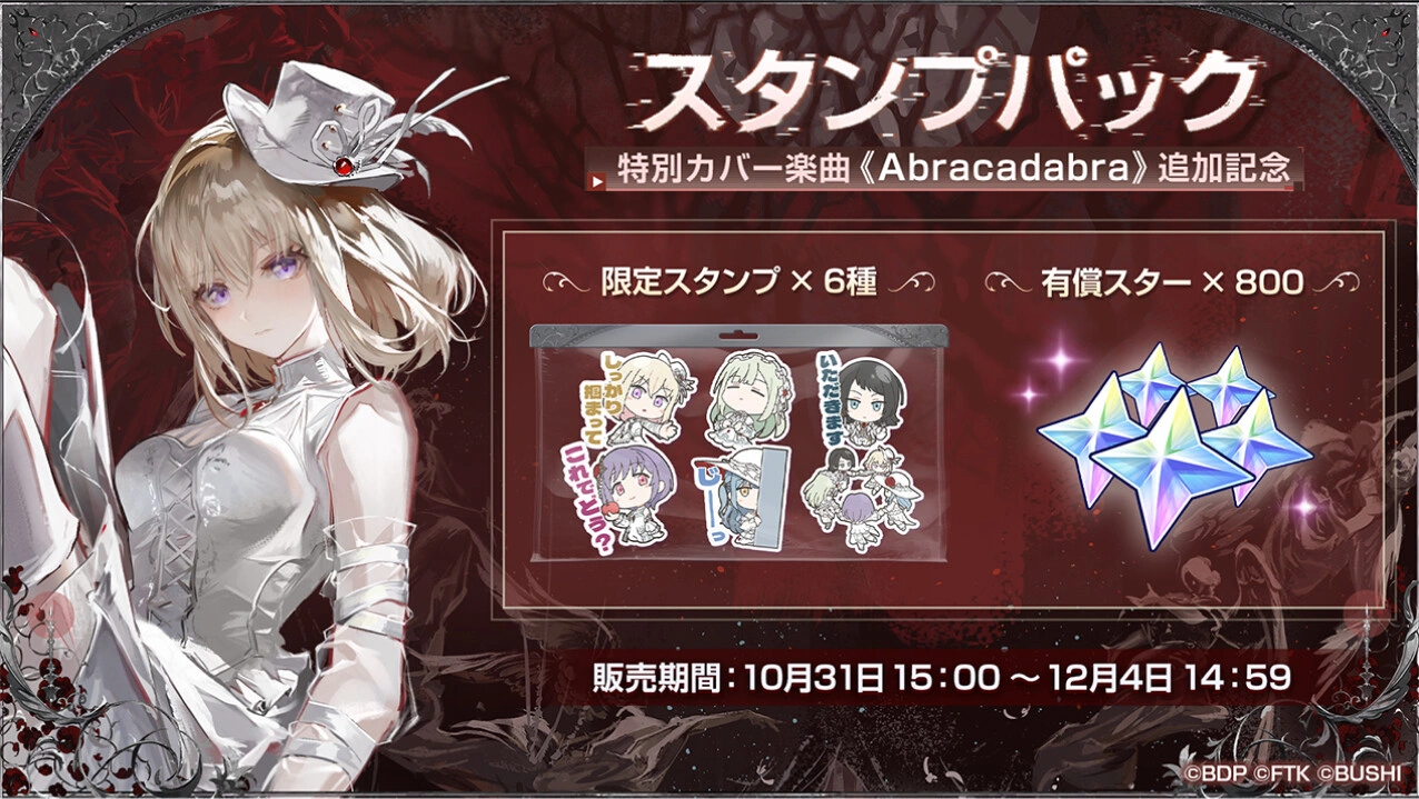 スタンプパック 特別カバー楽曲《Abracadabra》追加記念 限定スタンプ × 6種 有償スター × 800 販売期間：10月31日 15:00 〜 12月4日 14:59