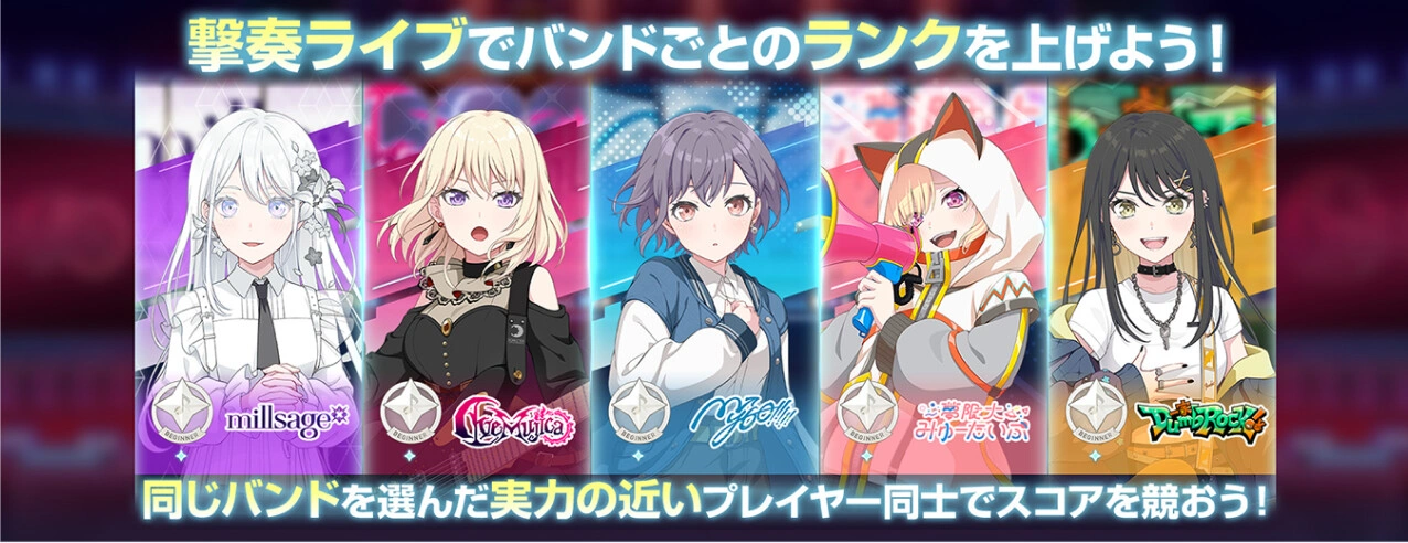 撃奏ライブでバンドごとのランクを上げよう！ 同じバンドを選んだ実力の近いプレイヤー同士でスコアを競おう！