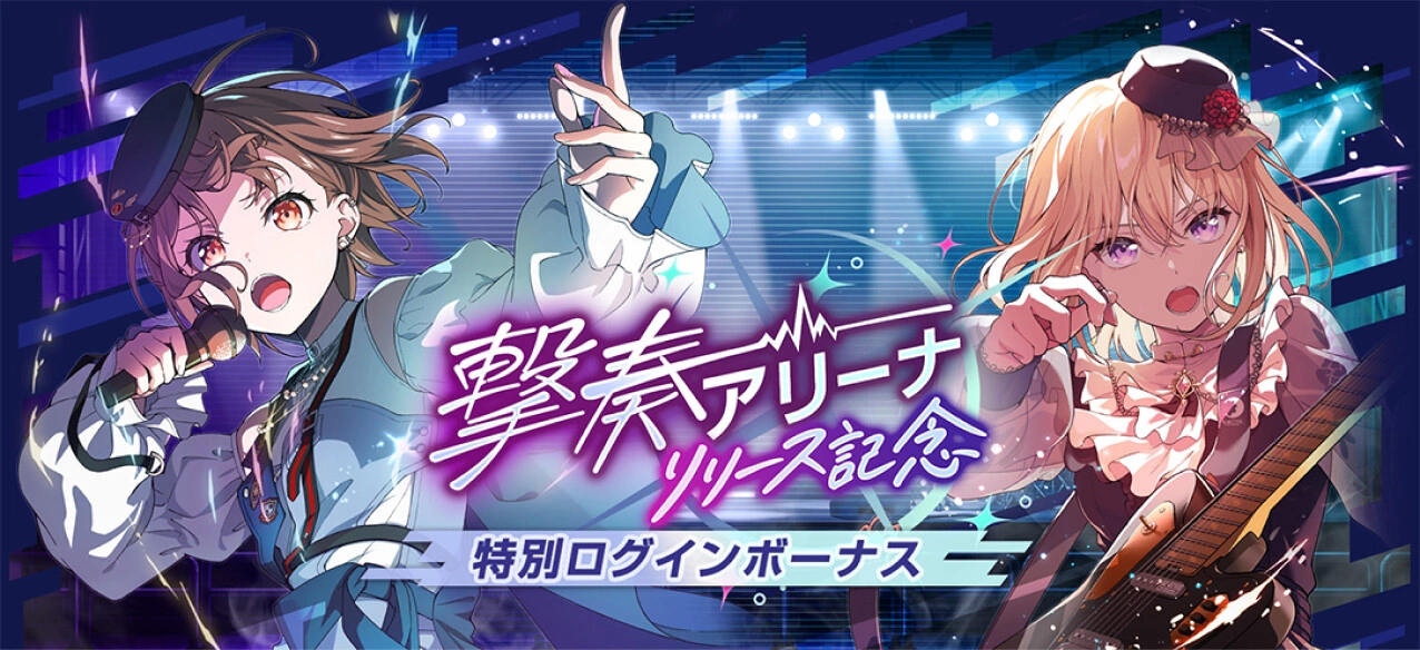 撃奏アリーナリリース記念 特別ログインボーナス