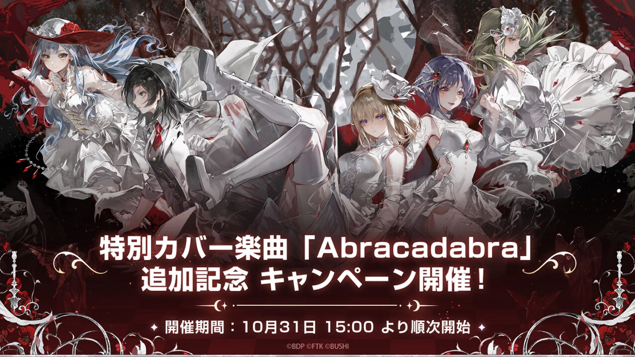 特別カバー楽曲「Abracadabra」追加記念 キャンペーン開催！ 開催期間：10月31日 15:00 より順次開始