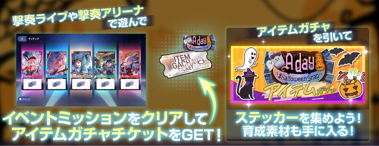 撃奏ライブや撃奏アリーナで遊んで イベントミッションをクリアしてアイテムガチャチケットをGET！ アイテムガチャを引いて ステッカーを集めよう！育成素材も手に入る！