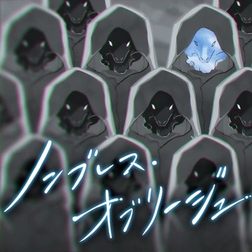 ノンブレス・オブリージュ