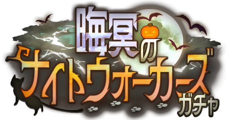 晦冥のナイトウォーカーズガチャ
