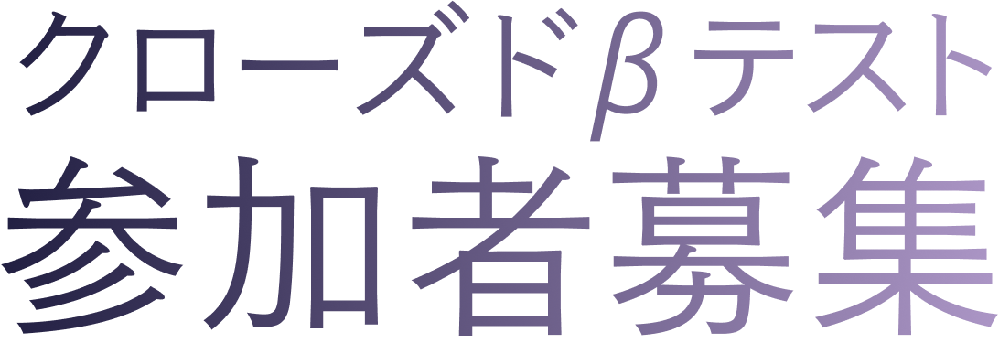 クローズドβテスト参加者募集