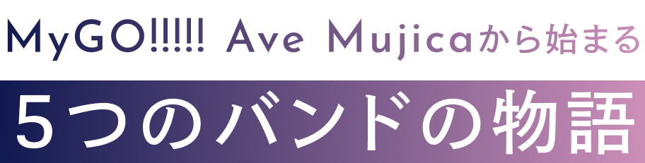 MyGO!!!!! Ave Mujicaから始まる5つのバンドの物語