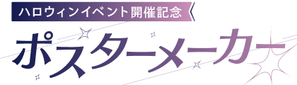 「バンドリ！アワーノーツ」ハロウィンイベント開催記念 ポスターメーカー