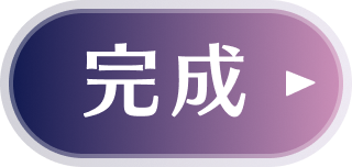 完成