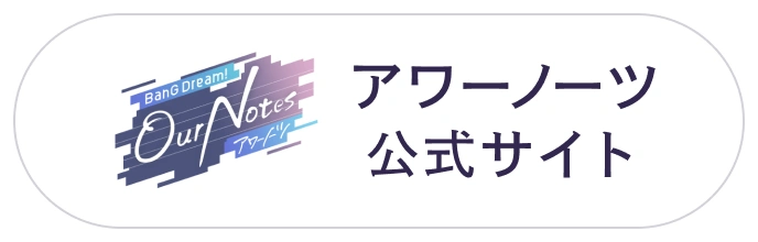 アワーノーツ公式サイト