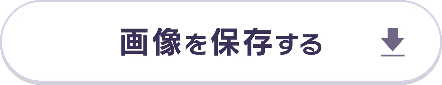 画像を保存する