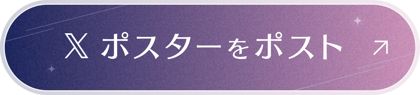 ポスターをポスト