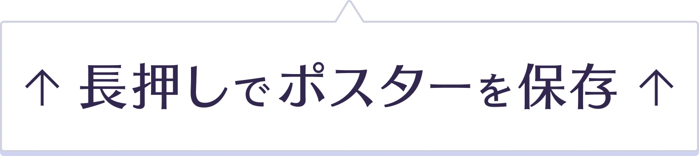 長押しでポスターを保存