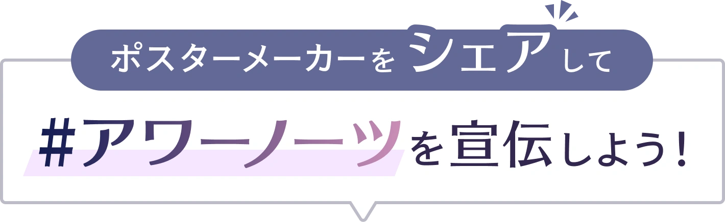 ポスターメーカーをシェアして #アワーノーツ を宣伝しよう！