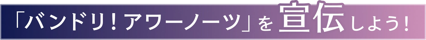 「バンドリ！アワーノーツ」を宣伝しよう!