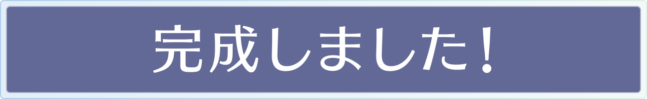 完成しました！