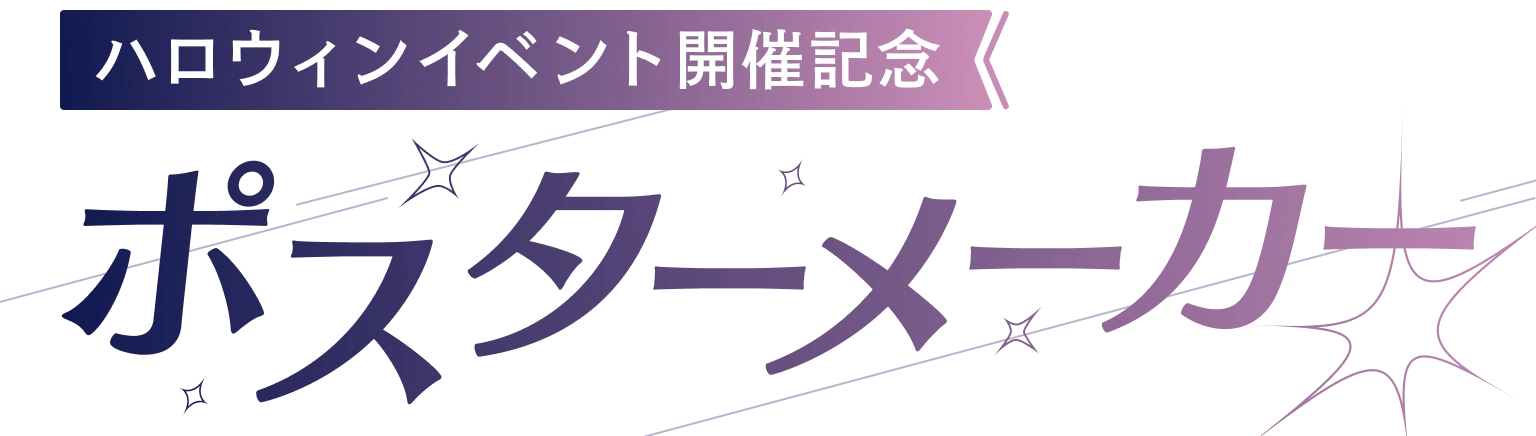 「バンドリ！アワーノーツ」ハロウィンイベント開催記念 ポスターメーカー