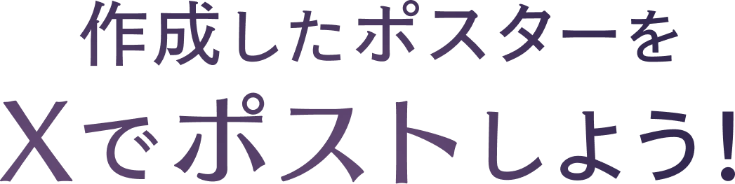 作成したポスターをXでポストしよう！