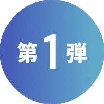 第1弾