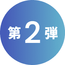 第2弾