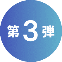 第3弾