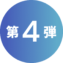 第4弾