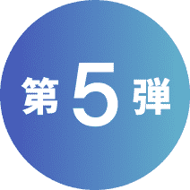 第5弾