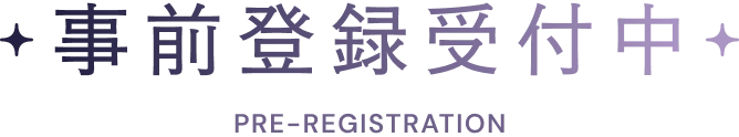 事前登録受付中