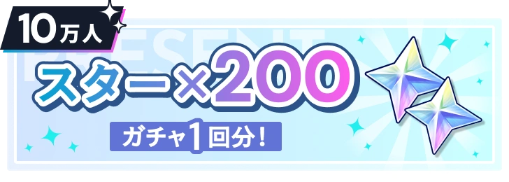 10万人 スター×200 ガチャ1回分！