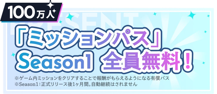 100万人 「ミッションパス」Season1 全員無料！