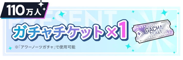 110万人 ガチャチケット×1