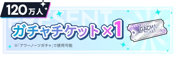 120万人 ガチャチケット×1