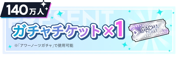 140万人 ガチャチケット×1