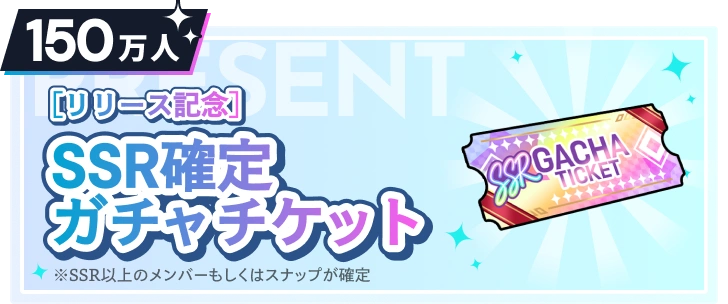 150万人 [リリース記念]SSR確定ガチャチケット