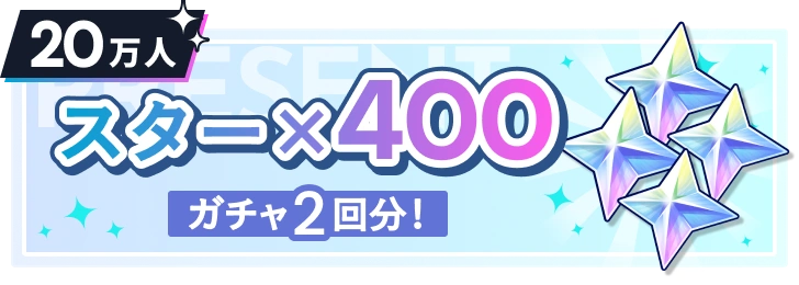 20万人 スター×400 ガチャ2回分！