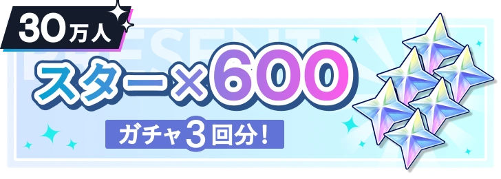 30万人 スター×600 ガチャ3回分！