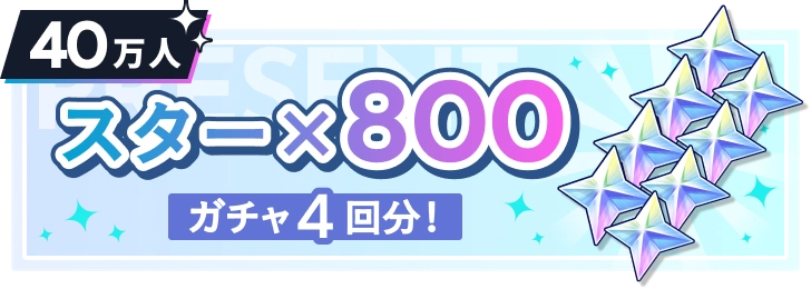 40万人 スター×800 ガチャ4回分！