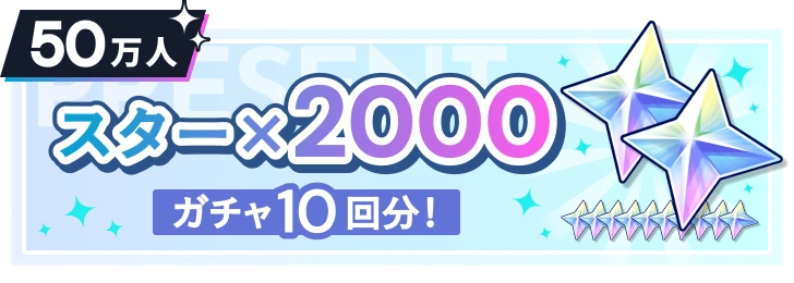 50万人 スター×2000 ガチャ10回分！