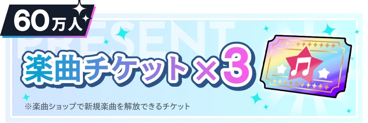 60万人 楽曲チケット×3