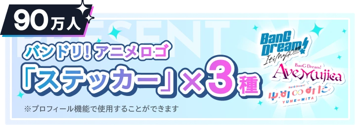 90万人 バンドリ！アニメロゴ「ステッカー」×3種