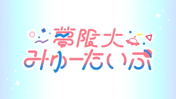 夢限大みゅーたいぷ