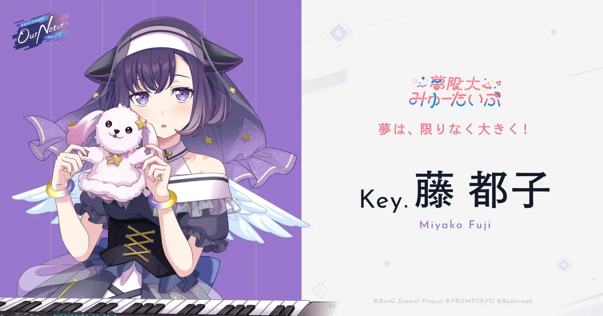 藤 都子 - 夢限大みゅーたいぷ - Character(キャラクター) - BanG