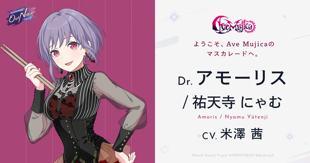 アモーリス / 祐天寺 にゃむ - Ave Mujica - Character(キャラクター