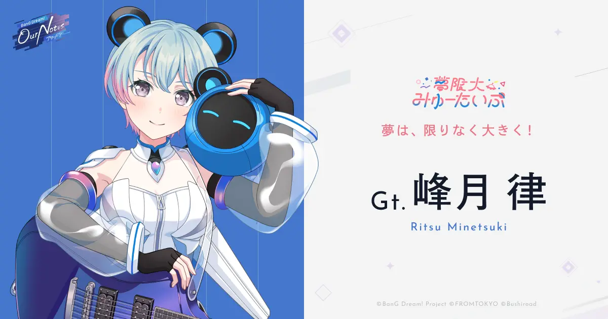 峰月 律 - 夢限大みゅーたいぷ - Character(キャラクター) - BanG