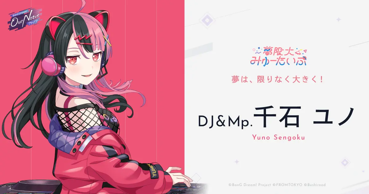 千石 ユノ - 夢限大みゅーたいぷ - Character(キャラクター) - BanG