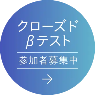 クロ ーズドβテスト参加者募集中