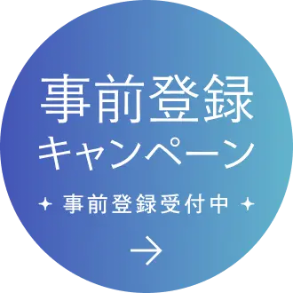 事前登録キャンペーン 事前登録受付中