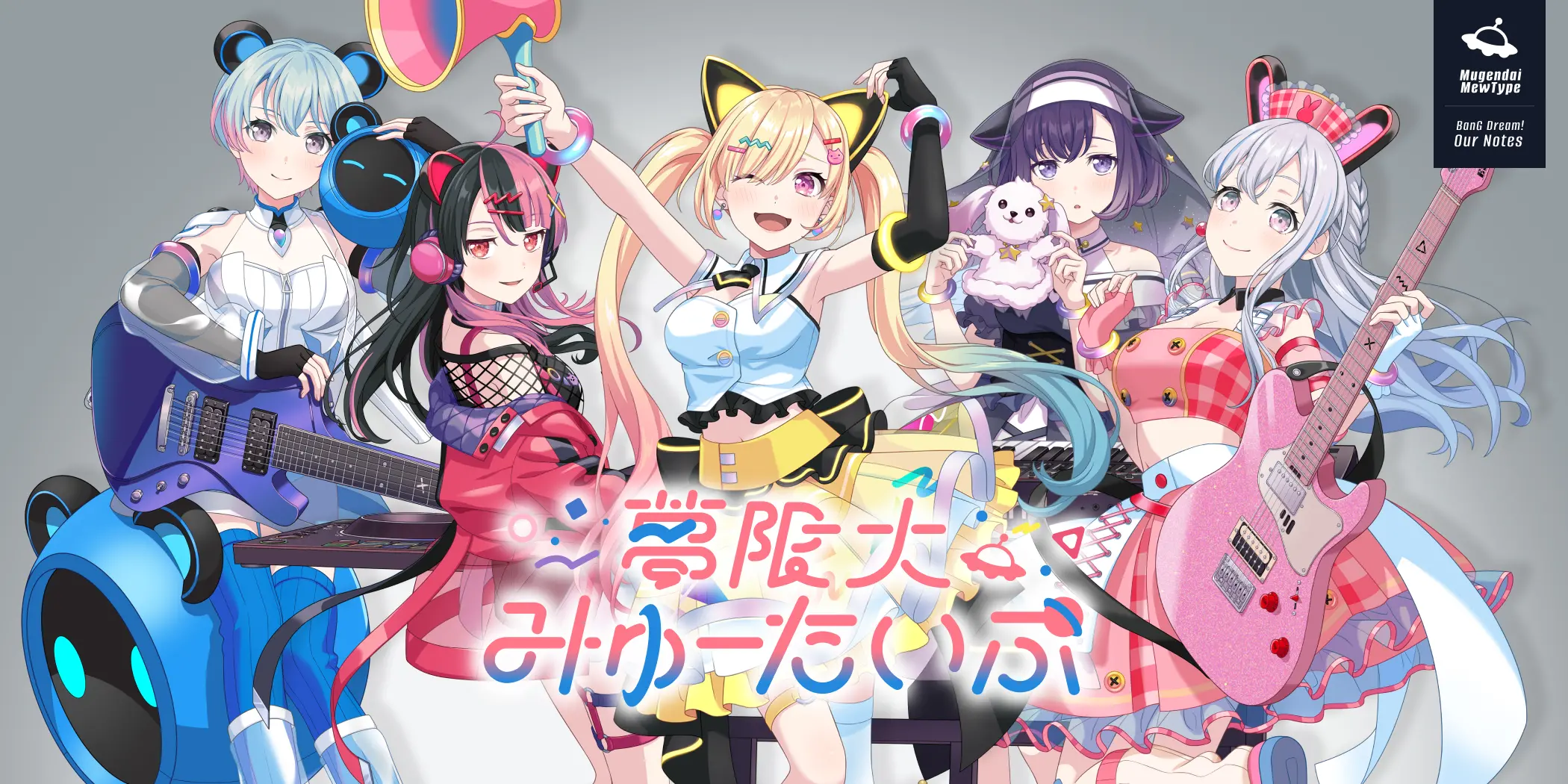夢限大みゅーたいぷ - Band(バンド) - BanG Dream! Our Notes